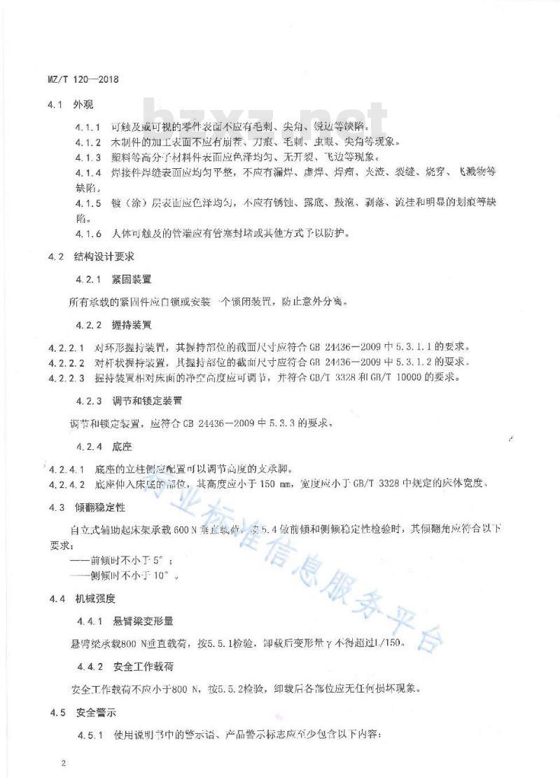 MZ/T 120-2018 自立式辅助起床架