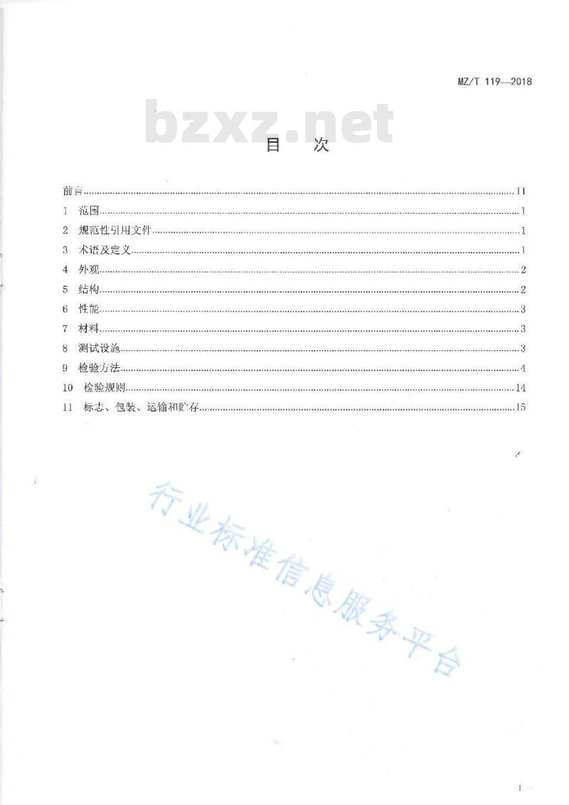 MZ/T 119-2018 淋浴辅助器具 淋浴椅