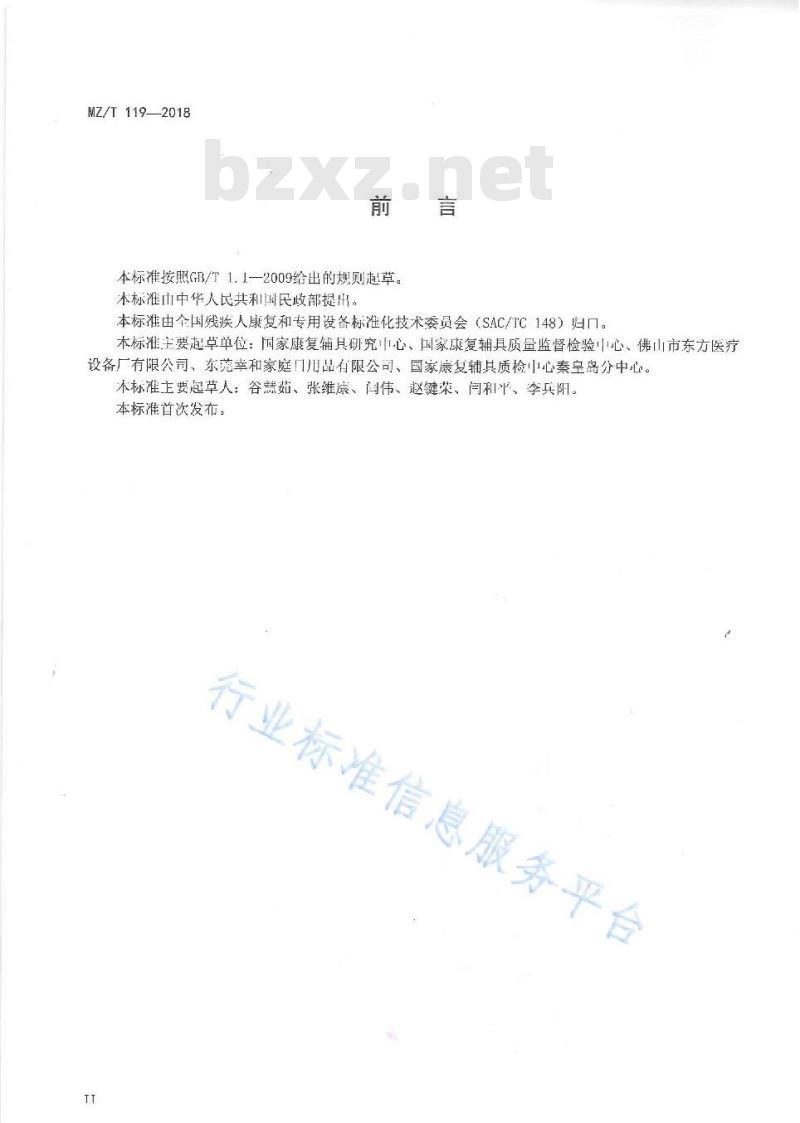 MZ/T 119-2018 淋浴辅助器具 淋浴椅