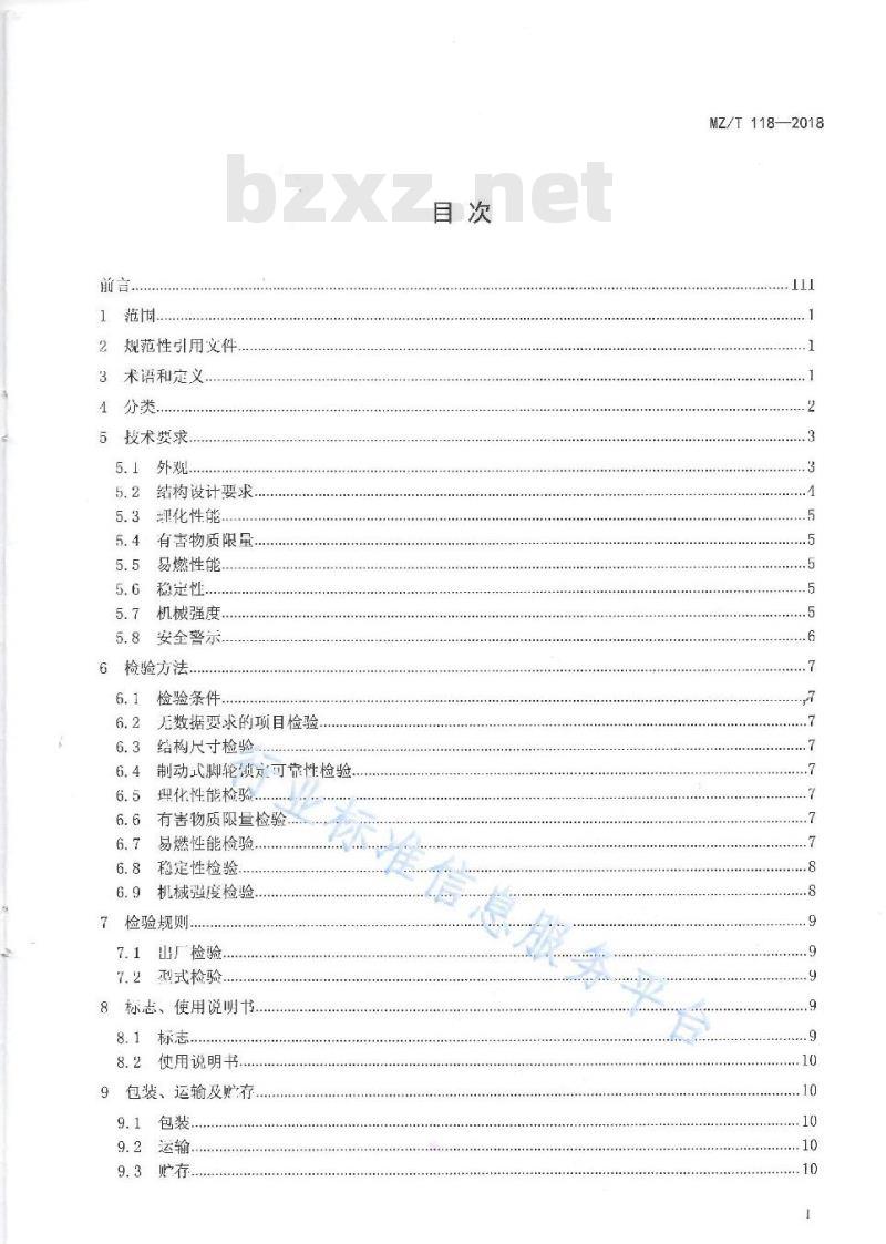 MZ/T 118-2018 儿童姿势矫正椅