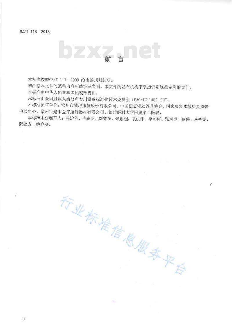 MZ/T 118-2018 儿童姿势矫正椅