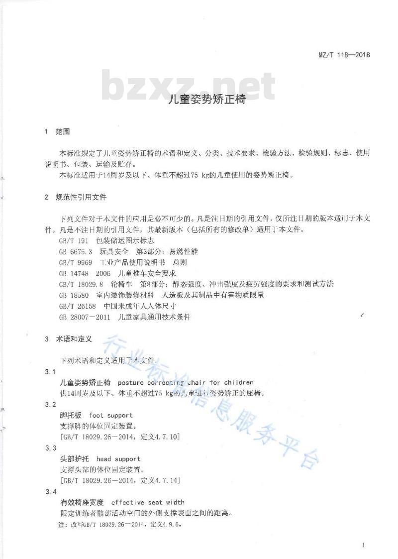 MZ/T 118-2018 儿童姿势矫正椅