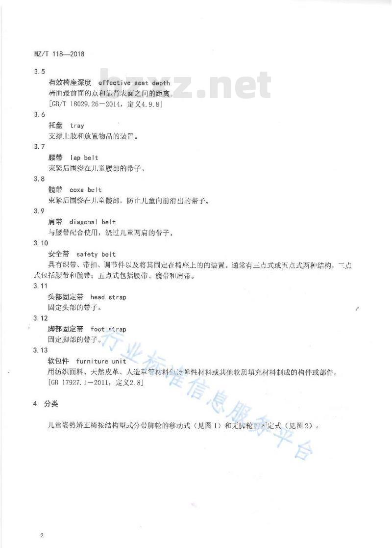 MZ/T 118-2018 儿童姿势矫正椅