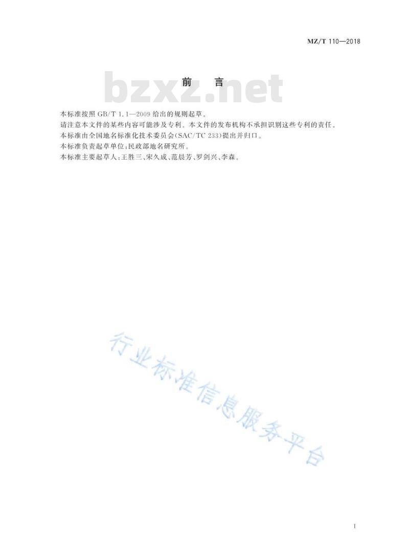 MZ/T 110-2018 地名标志用蓄光膜