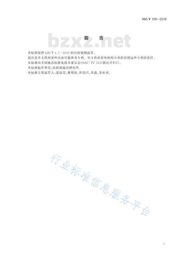 MZ/T 109-2018 地名标志用支撑件