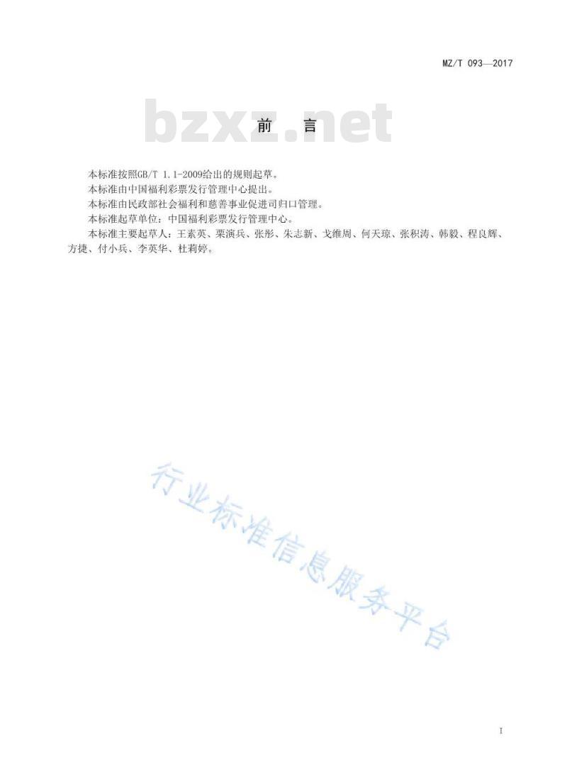MZ/T 093-2017 中国福利彩票系统彩票随机数检验规范