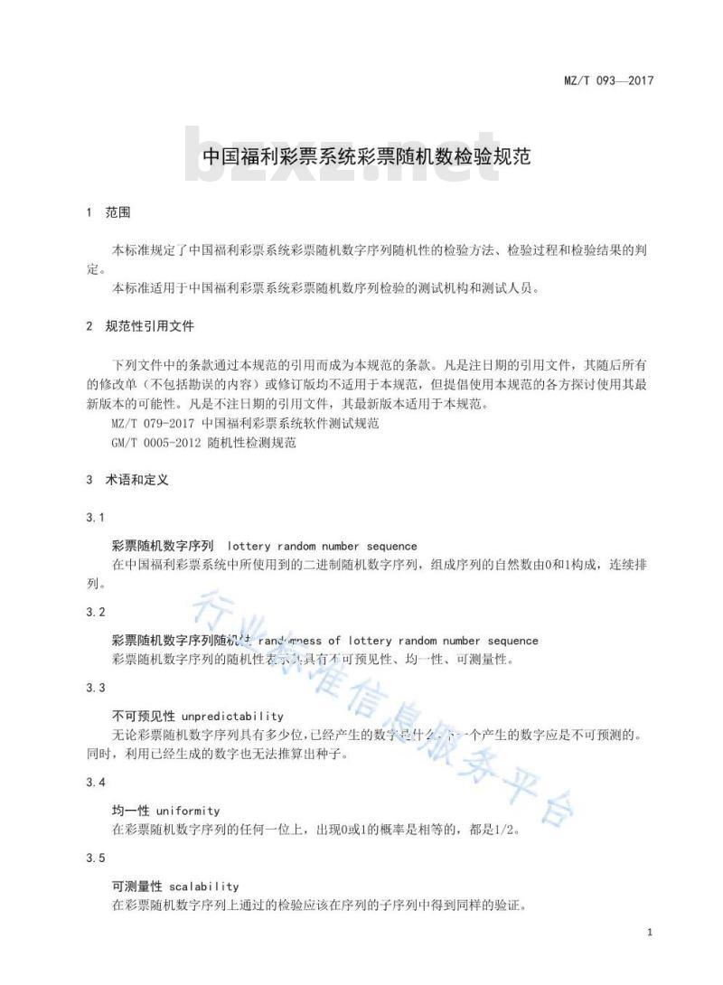 MZ/T 093-2017 中国福利彩票系统彩票随机数检验规范