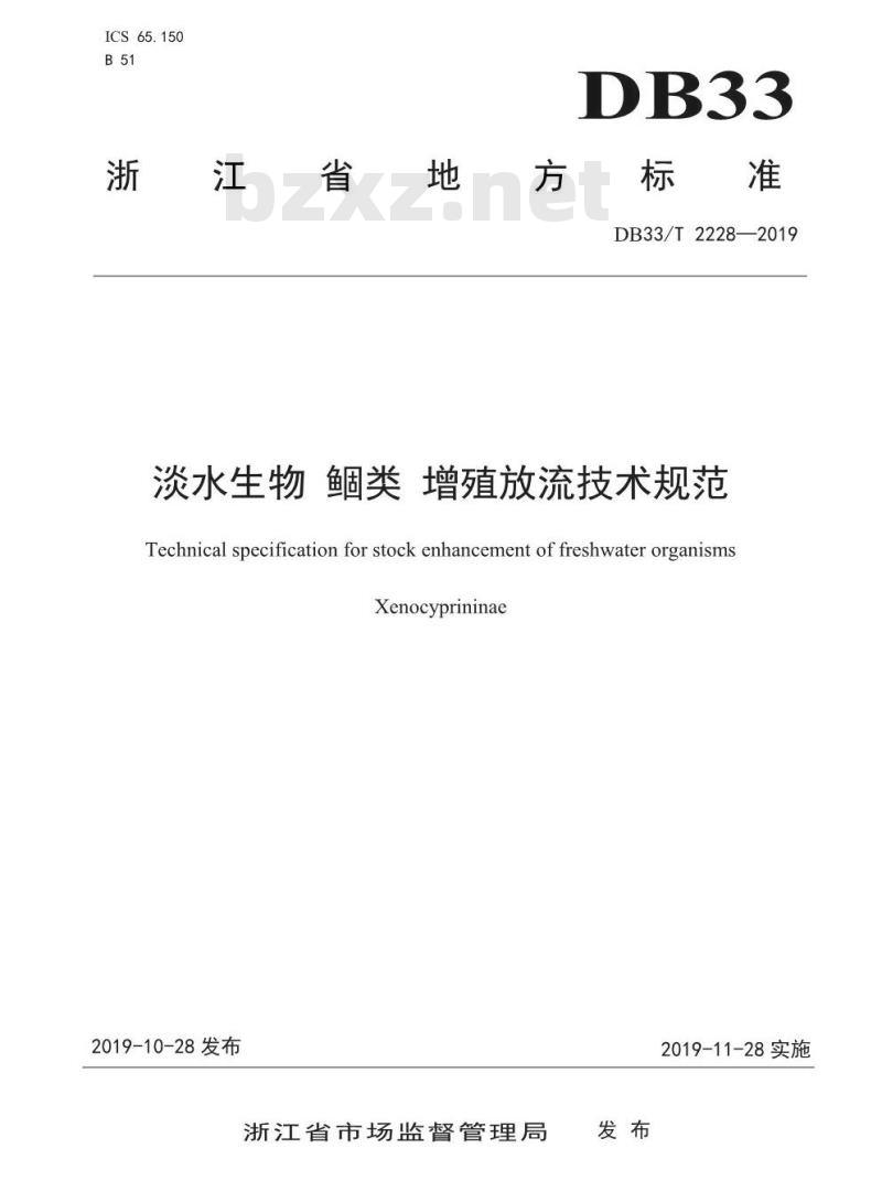 DB33T 2228-2019 淡水生物 鲴类 增殖放流技术规范