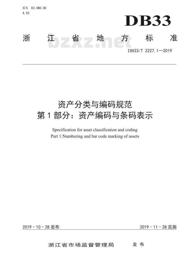 DB33T 2227.1-2019 资产分类与编码规范 第1部分：资产编码与条码表示