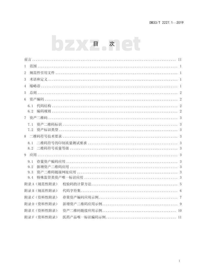 DB33T 2227.1-2019 资产分类与编码规范 第1部分：资产编码与条码表示