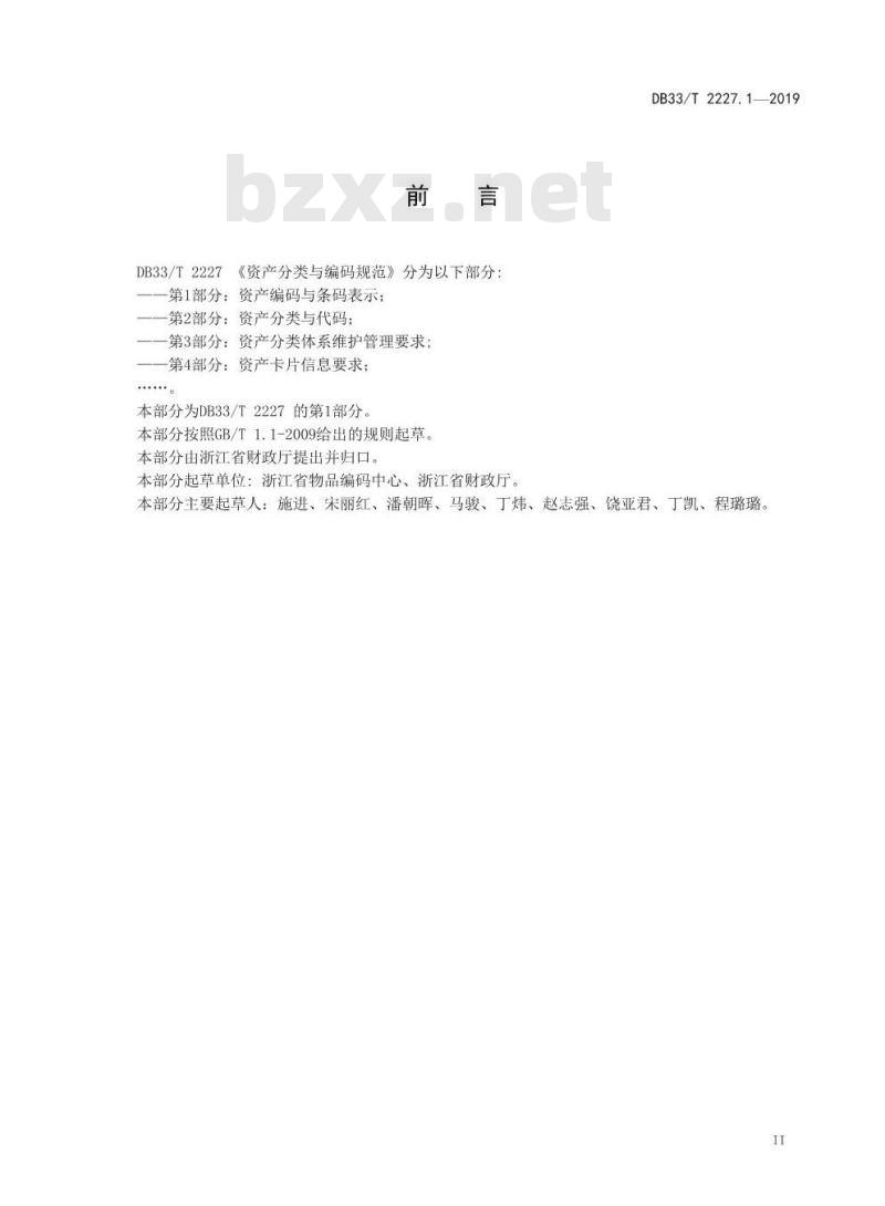 DB33T 2227.1-2019 资产分类与编码规范 第1部分：资产编码与条码表示