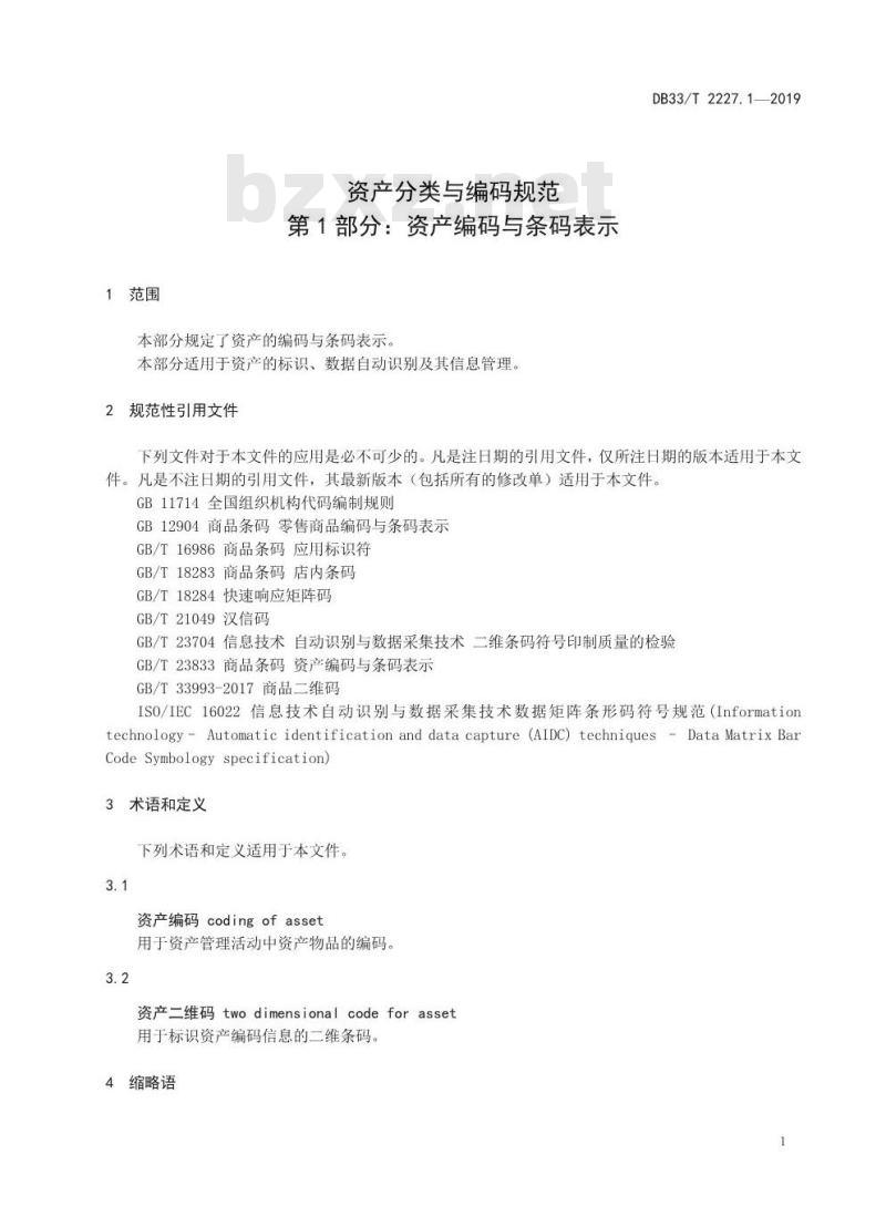 DB33T 2227.1-2019 资产分类与编码规范 第1部分：资产编码与条码表示