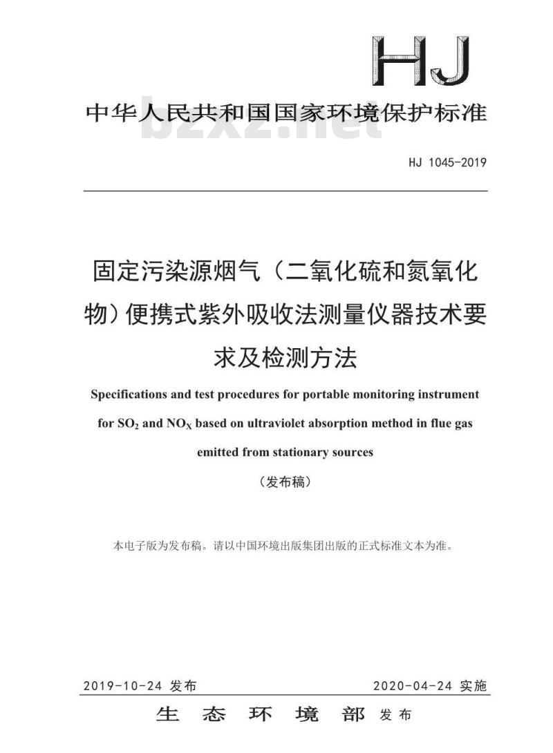 HJ 1045-2019 固定污染源烟气（二氧化硫和氮氧化物）便携式紫外吸收法测量仪器技术要求及检测方法