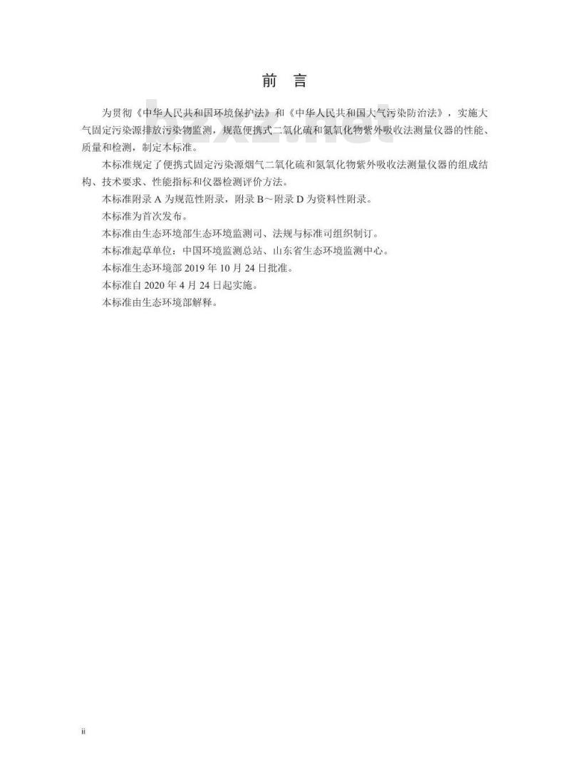 HJ 1045-2019 固定污染源烟气（二氧化硫和氮氧化物）便携式紫外吸收法测量仪器技术要求及检测方法