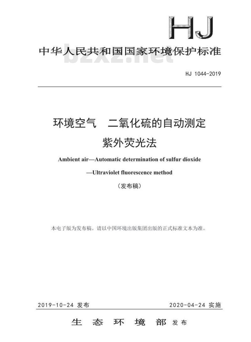HJ 1044-2019 环境空气 二氧化硫的自动测定 紫外荧光法