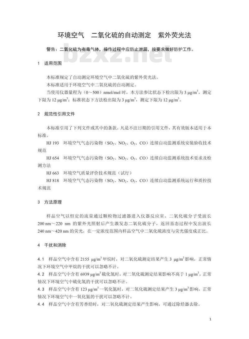 HJ 1044-2019 环境空气 二氧化硫的自动测定 紫外荧光法