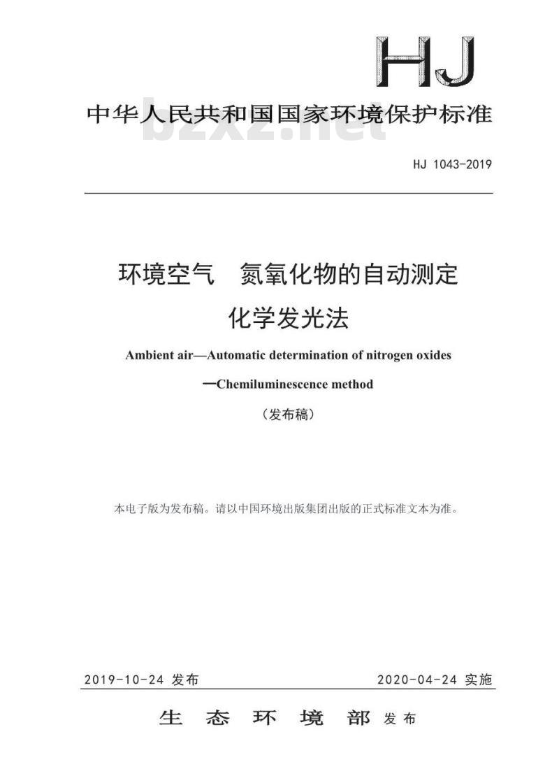 HJ 1043-2019 环境空气 氮氧化物的自动测定 化学发光法