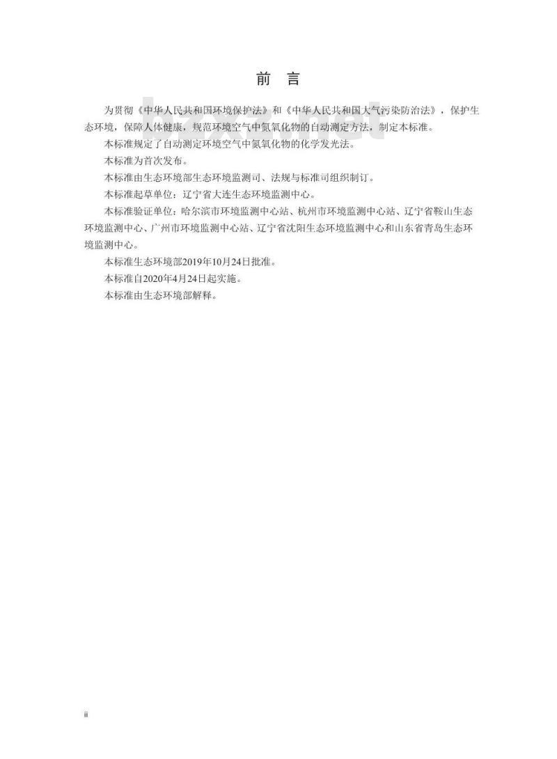 HJ 1043-2019 环境空气 氮氧化物的自动测定 化学发光法