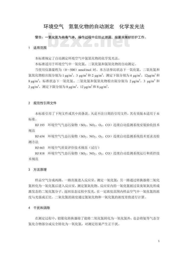 HJ 1043-2019 环境空气 氮氧化物的自动测定 化学发光法