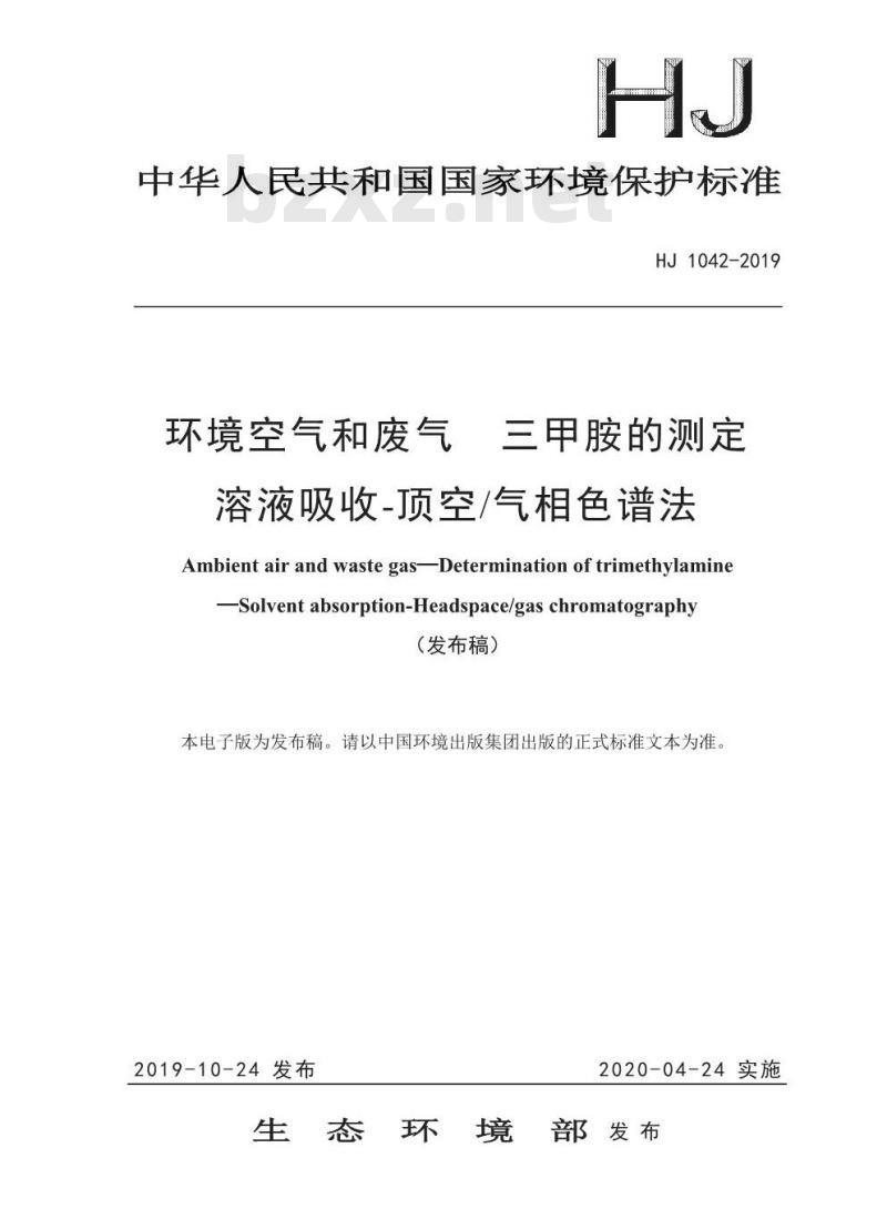 HJ 1042-2019 环境空气和废气 三甲胺的测定 溶液吸收-顶空气相色谱法