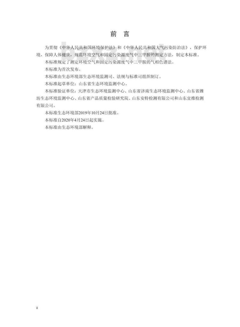 HJ 1042-2019 环境空气和废气 三甲胺的测定 溶液吸收-顶空气相色谱法