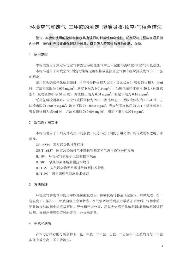 HJ 1042-2019 环境空气和废气 三甲胺的测定 溶液吸收-顶空气相色谱法