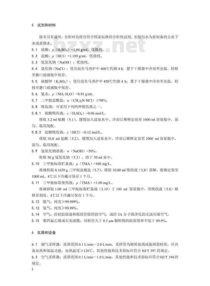 HJ 1042-2019 环境空气和废气 三甲胺的测定 溶液吸收-顶空气相色谱法