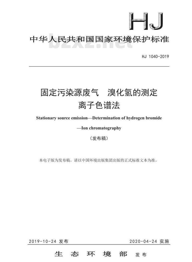 HJ 1040-2019 固定污染源废气 溴化氢的测定 离子色谱法