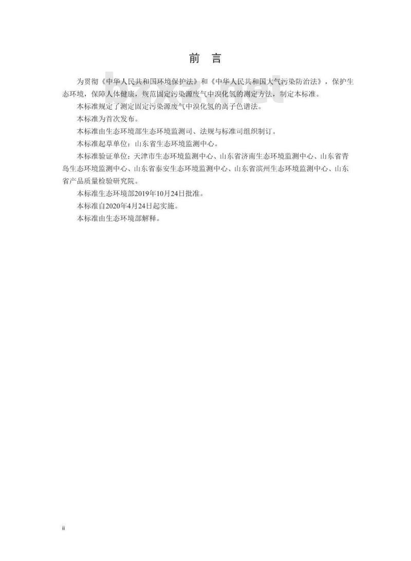 HJ 1040-2019 固定污染源废气 溴化氢的测定 离子色谱法