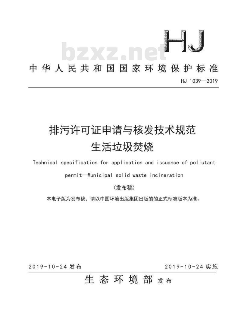 HJ 1039-2019 排污许可证申请与核发技术规范 生活垃圾焚烧