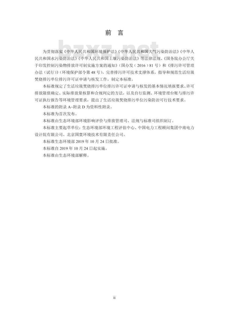 HJ 1039-2019 排污许可证申请与核发技术规范 生活垃圾焚烧