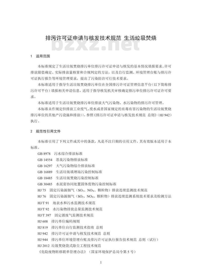 HJ 1039-2019 排污许可证申请与核发技术规范 生活垃圾焚烧