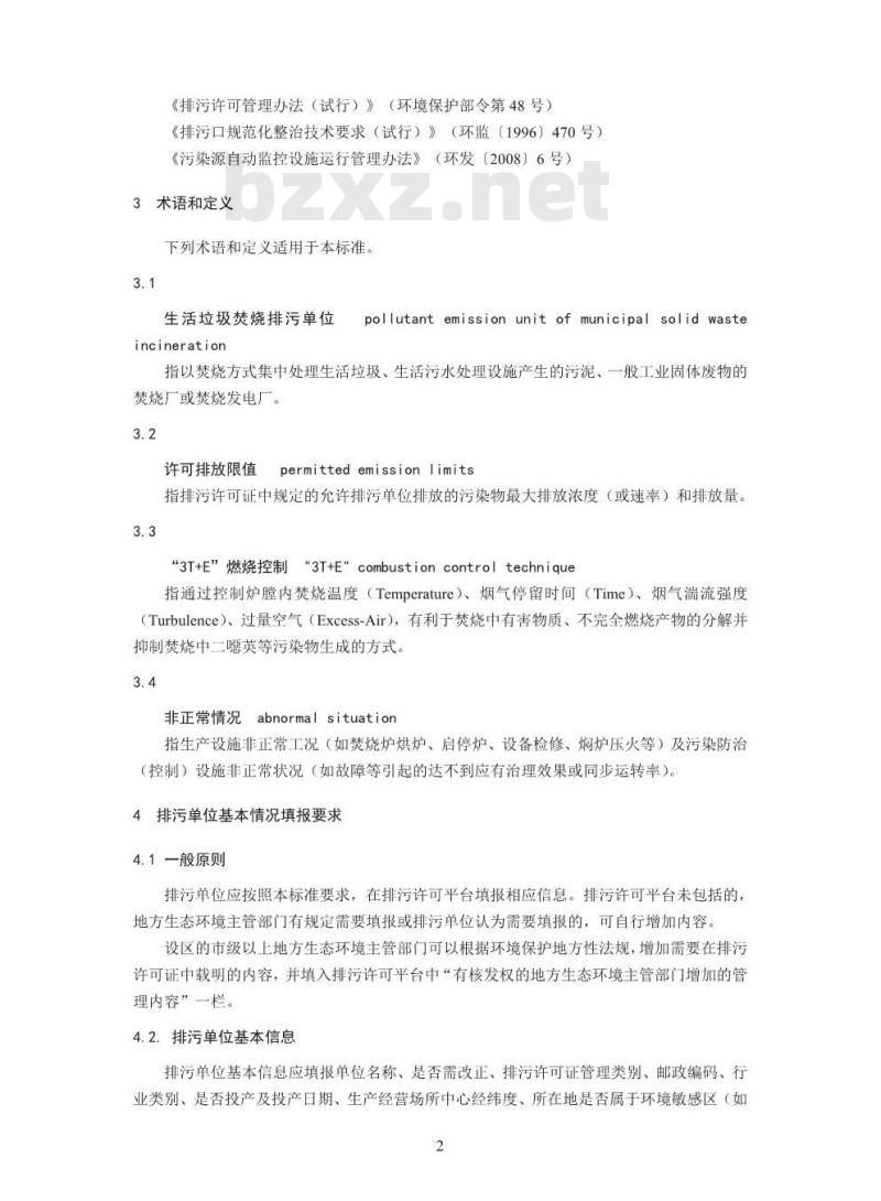 HJ 1039-2019 排污许可证申请与核发技术规范 生活垃圾焚烧