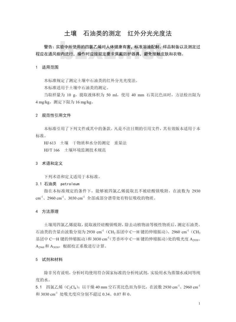 HJ 1051-2019 土壤 石油类的测定 红外分光光度法