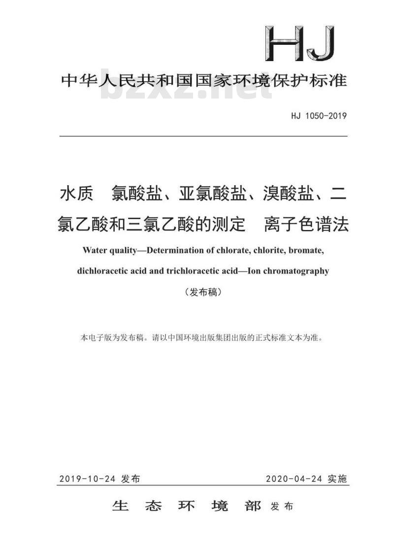 HJ 1050-2019 水质 氯酸盐、亚氯酸盐、溴酸盐、二氯乙酸和三氯乙酸的测定 离子色谱法