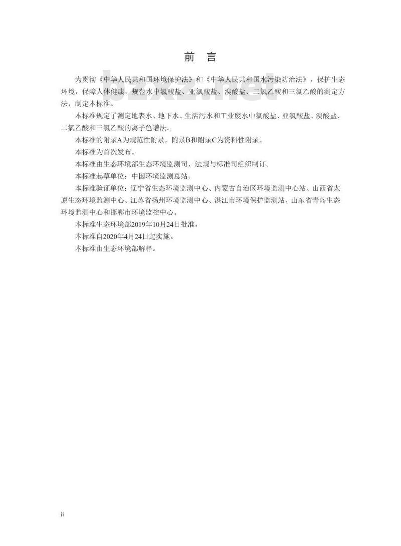 HJ 1050-2019 水质 氯酸盐、亚氯酸盐、溴酸盐、二氯乙酸和三氯乙酸的测定 离子色谱法
