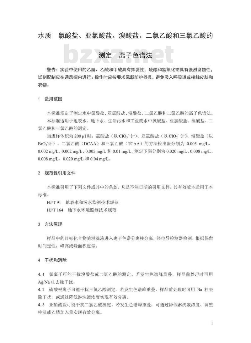 HJ 1050-2019 水质 氯酸盐、亚氯酸盐、溴酸盐、二氯乙酸和三氯乙酸的测定 离子色谱法