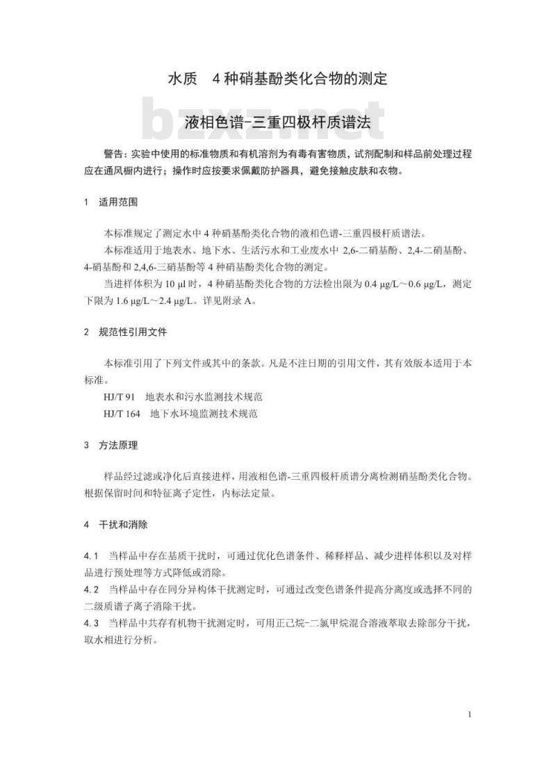 HJ 1049-2019 水质 4 种硝基酚类化合物的测定 液相色谱-三重四极杆质谱法
