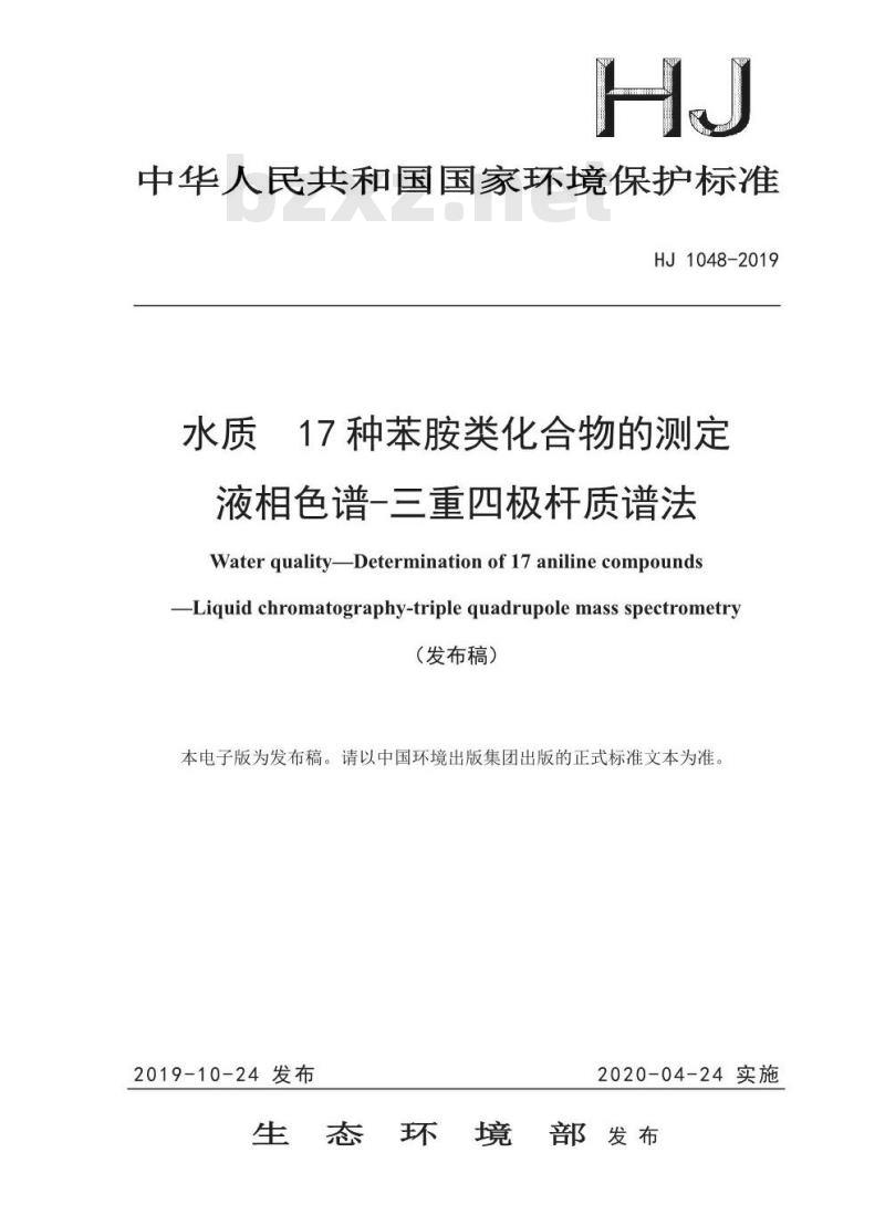 HJ 1048-2019 水质 17 种苯胺类化合物的测定 液相色谱-三重四极杆质谱法