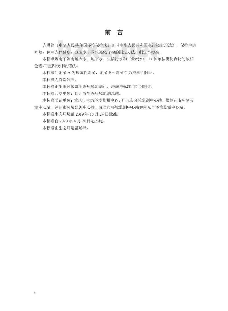 HJ 1048-2019 水质 17 种苯胺类化合物的测定 液相色谱-三重四极杆质谱法