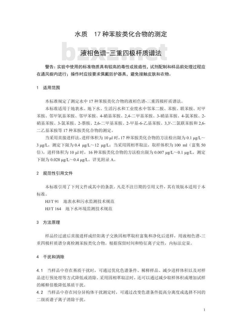 HJ 1048-2019 水质 17 种苯胺类化合物的测定 液相色谱-三重四极杆质谱法
