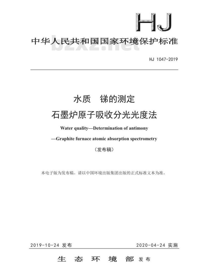HJ 1047-2019 水质 锑的测定 石墨炉原子吸收分光光度法
