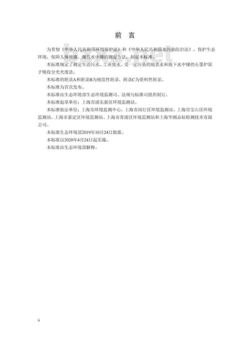 HJ 1047-2019 水质 锑的测定 石墨炉原子吸收分光光度法