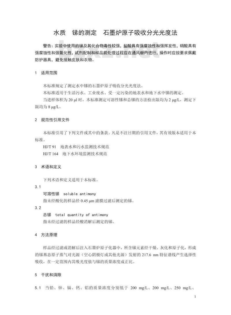HJ 1047-2019 水质 锑的测定 石墨炉原子吸收分光光度法