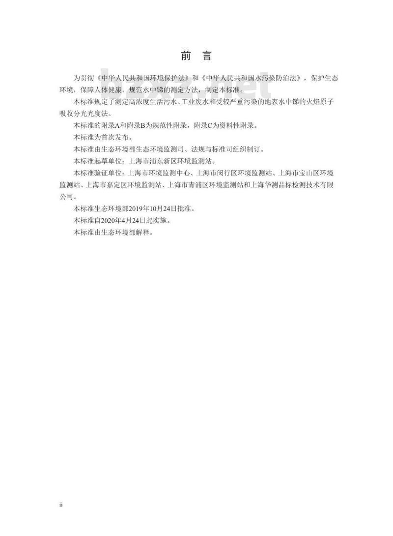 HJ 1046-2019 水质 锑的测定 火焰原子吸收分光光度法