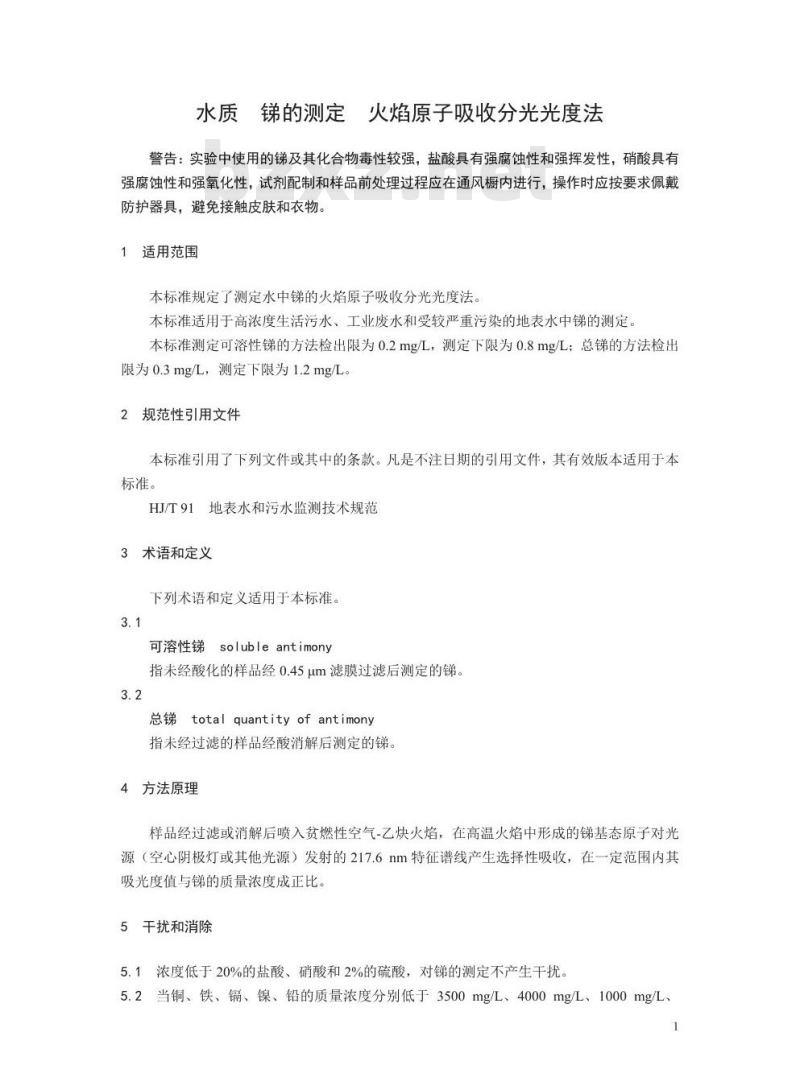 HJ 1046-2019 水质 锑的测定 火焰原子吸收分光光度法