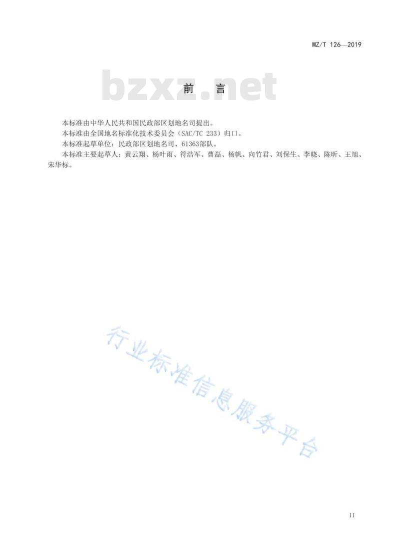 MZ/T 126-2019 外语地名汉字译写导则 缅甸语