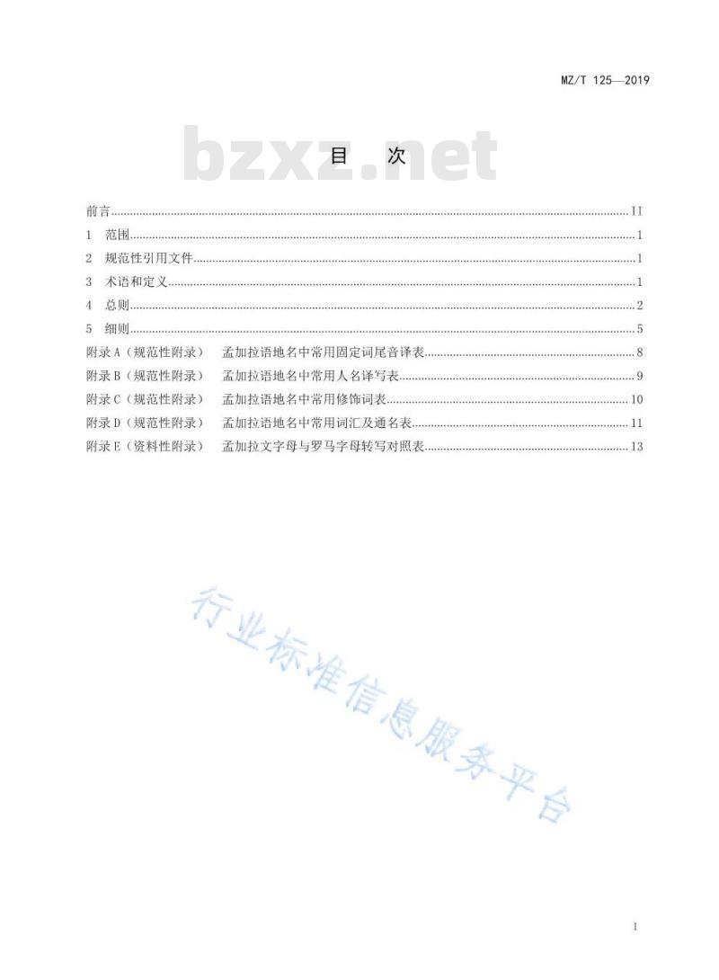 MZ/T 125-2019 外语地名汉字译写导则 孟加拉语
