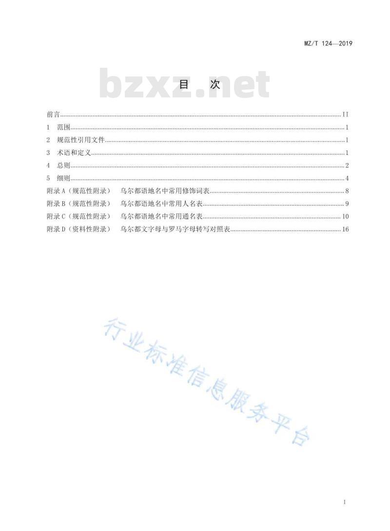MZ/T 124-2019 外语地名汉字译写导则 乌尔都语