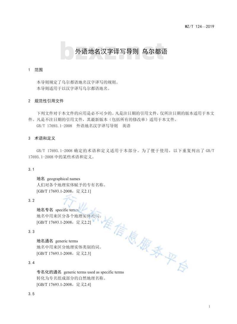 MZ/T 124-2019 外语地名汉字译写导则 乌尔都语